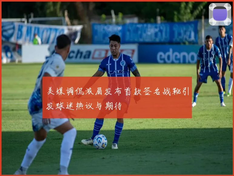 美媒调侃浓眉发布首款签名战靴引发球迷热议与期待