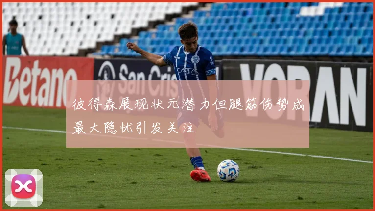 彼得森展现状元潜力但腿筋伤势成最大隐忧引发关注