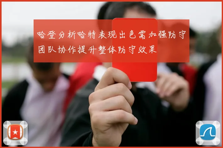 哈登分析哈特表现出色需加强防守团队协作提升整体防守效果