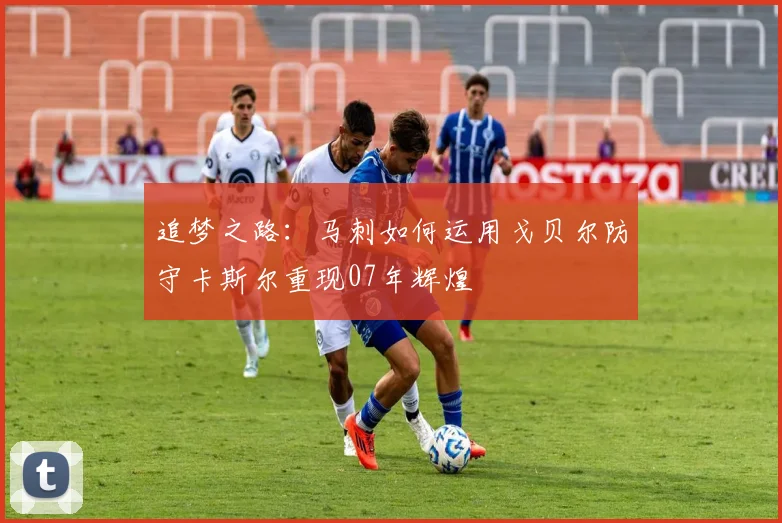 追梦之路：马刺如何运用戈贝尔防守卡斯尔重现07年辉煌